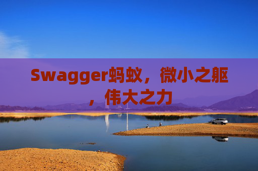 Swagger蚂蚁，微小之躯，伟大之力